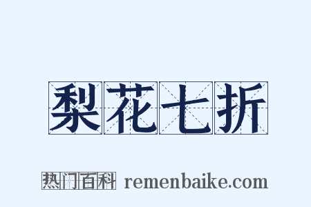 梨花七折是什么意思的图片